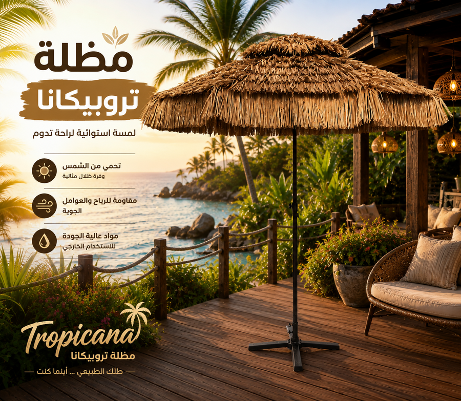 مظلة تروبيكانا 🌴