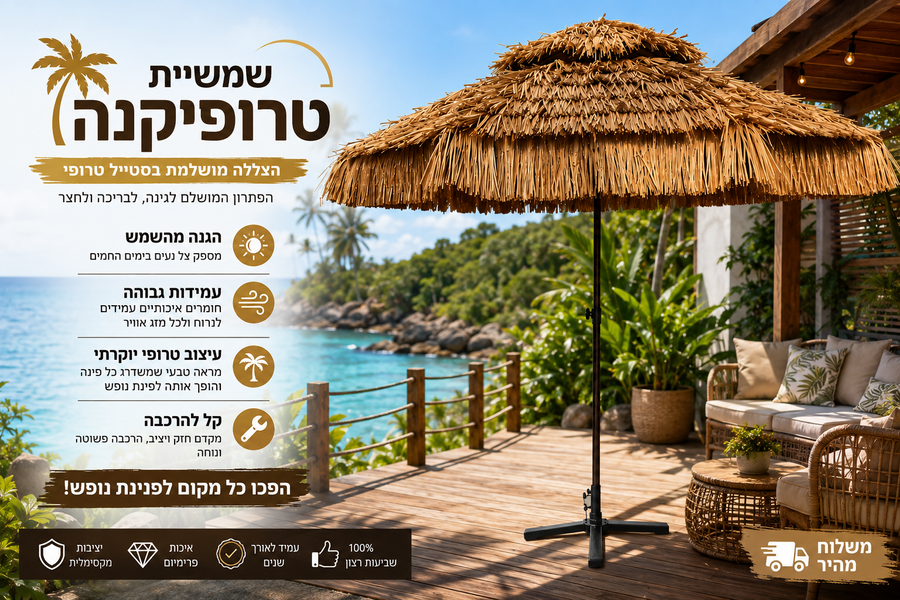 שמשיית טרופיקנה.